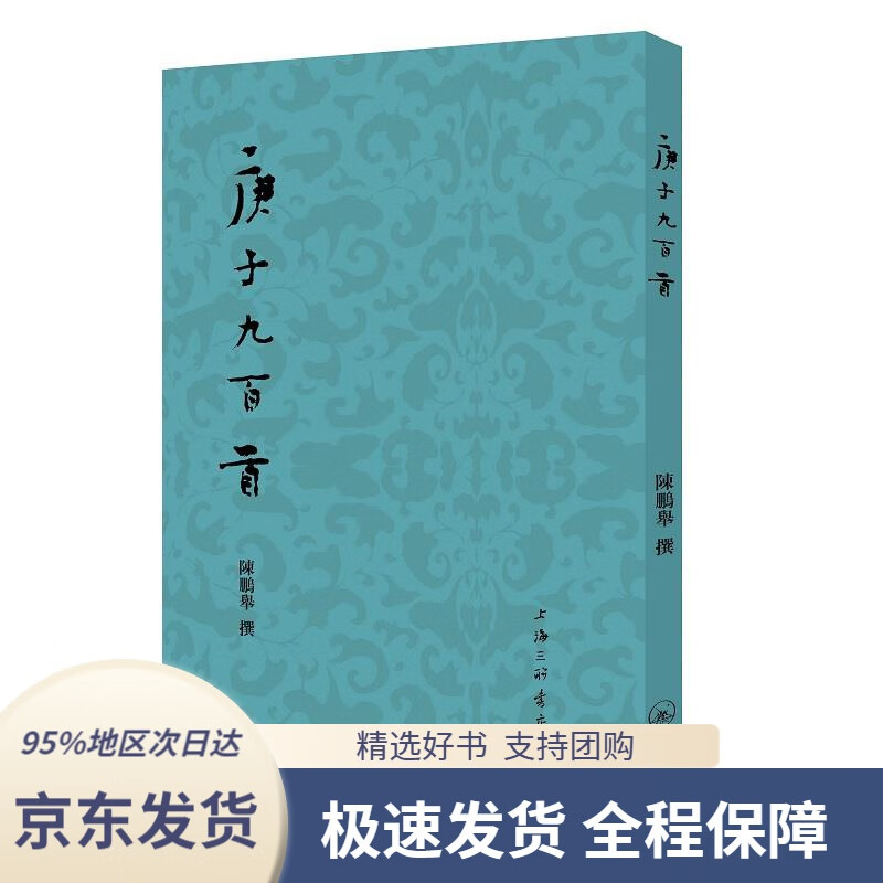 【新华书店正版】庚子九百首 陈鹏举 上海三联书店 9787542675446