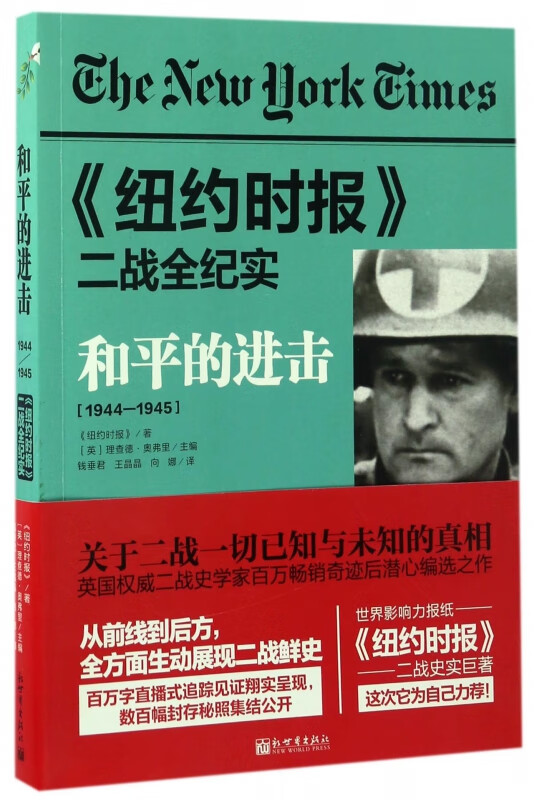 和平的进击(1944-1945纽约时报二战全纪实)