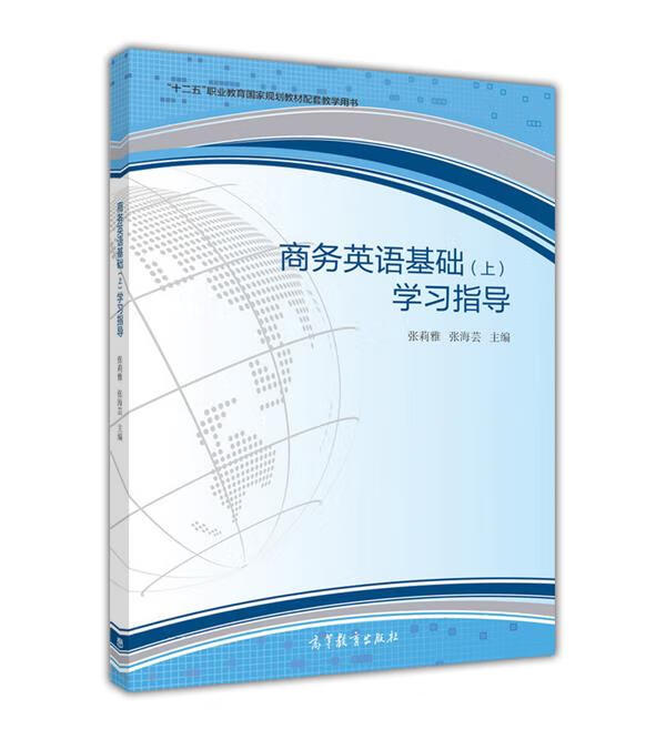 商务英语基础学习指导【正版图书，放心购买】
