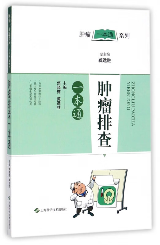 肿瘤排查一本通/肿瘤一本通系列