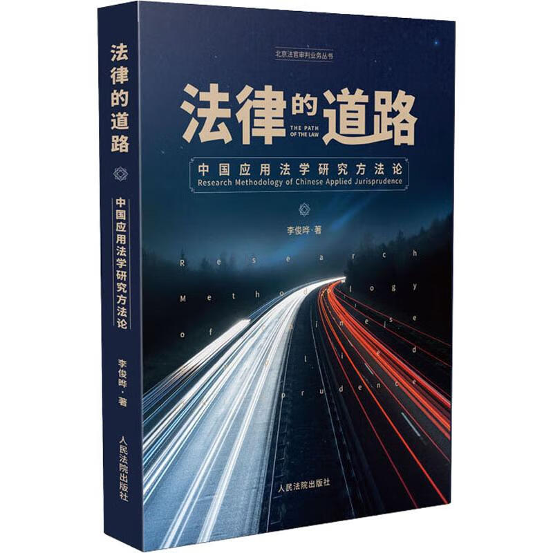 法律的道路 中国应用法学研究方法论