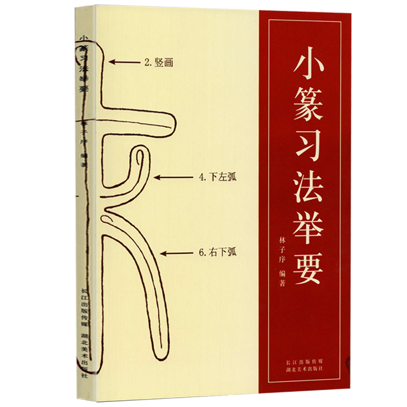 小篆习法举要 林子序篆书教程笔法结构笔画偏旁临习范本说文解字名帖