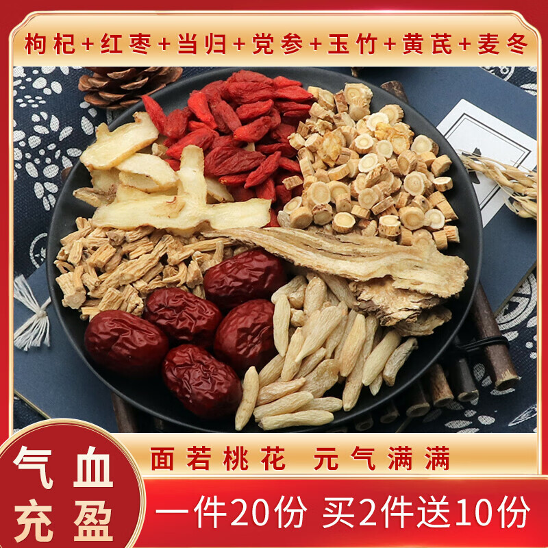 枸杞红枣当归党参玉竹黄芪麦冬一件20份定制