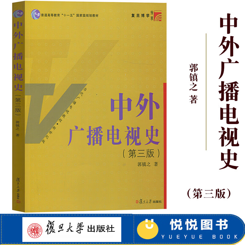 中外广播电视史 第三版第3版 郭镇之 复旦大学出版社 当代广播电影教程 广播电视教材 中国外国广播电