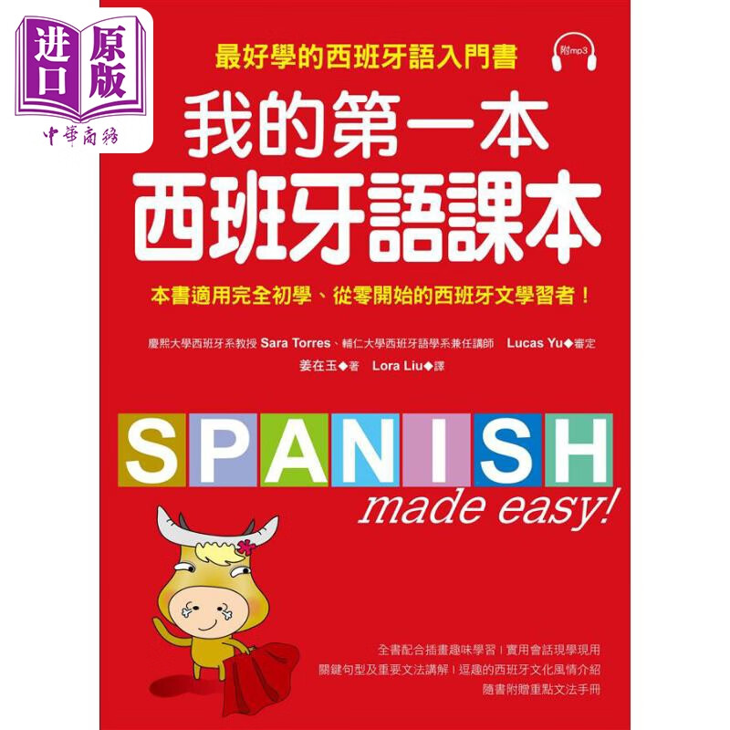 我的第一本西班牙语课本  好学的西班牙语入门书 港台原版 姜在玉 国际学村出版