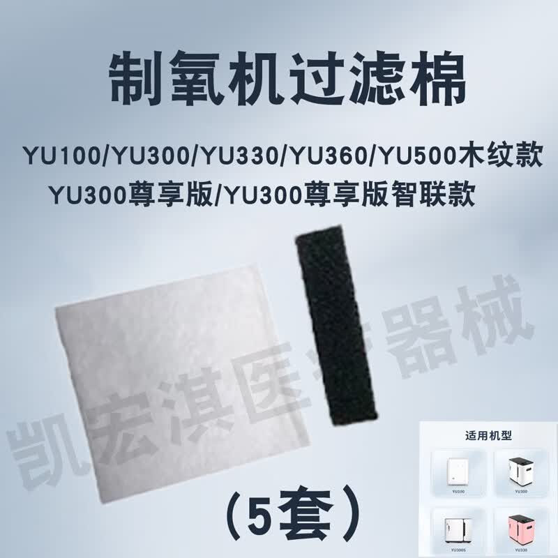 鱼跃制氧机配件过滤棉7f/8f-3aw/5aw/9f-3w/5bw/yu300/560过滤网毛毡
