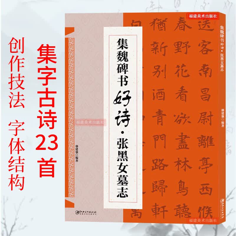 张黑女墓志集字古诗 经典碑帖楷书集字古诗词 毛笔书法作品集临摹