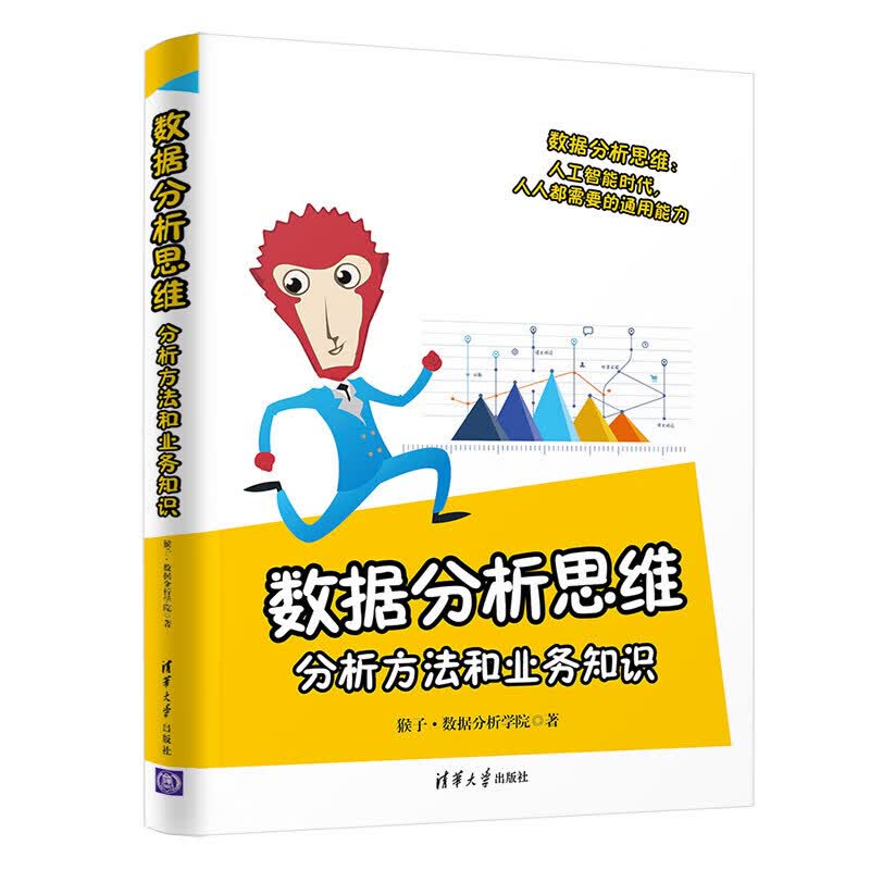 数据分析思维：分析方法和业务知识 9787302563839 清华大学出版社