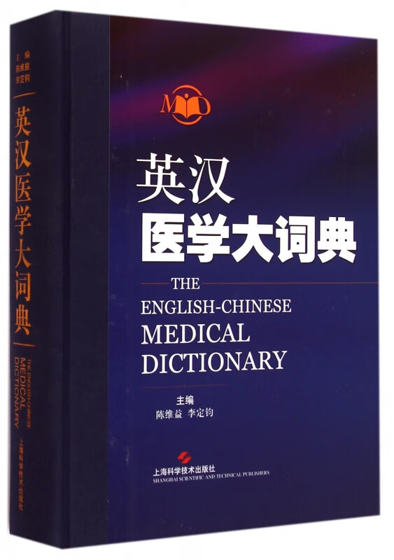 英汉医学大词典(精)