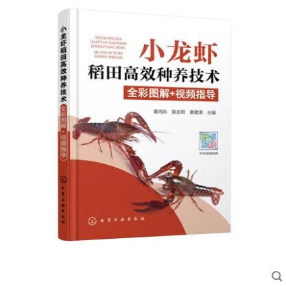 小龙虾稻田高效种养技术全彩图解 视频指导