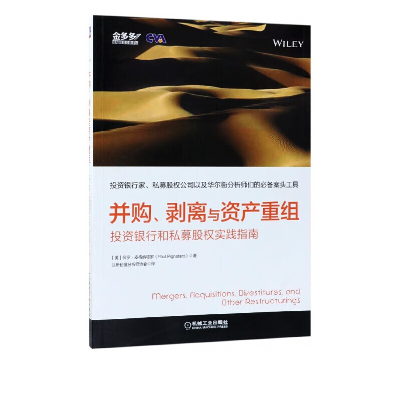 并购剥离与资产重组(投资银行和私募股权实践指南)/金多多金融投资经典译丛 正版