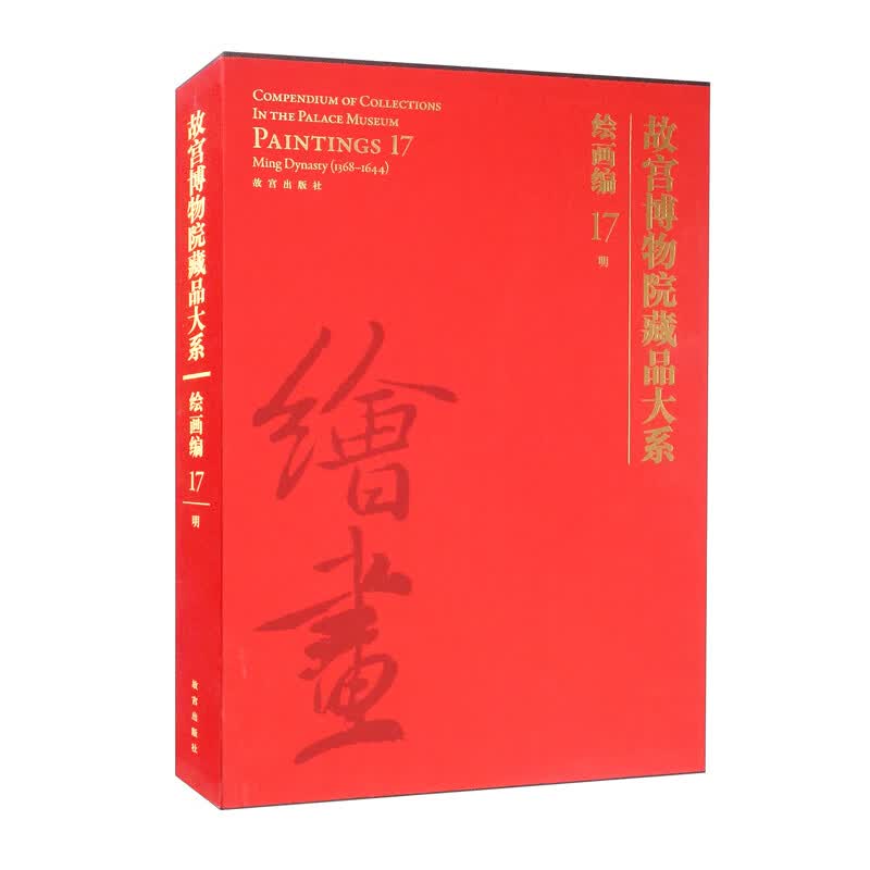 故宫博物院藏品大系·绘画编·17，明