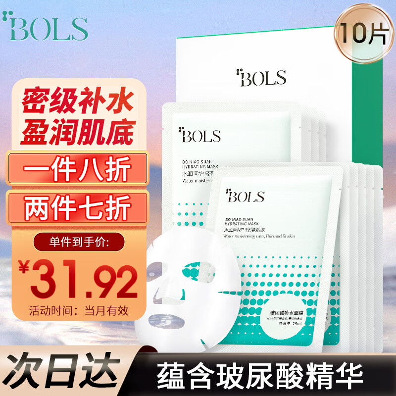 葆丽匙（Bols） 玻尿酸补水修护面膜10片装 高保湿控油紧致收缩毛孔提亮肤色男女