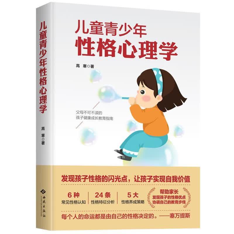 儿童青少年性格心理学 高寒 心理学 9787515107653