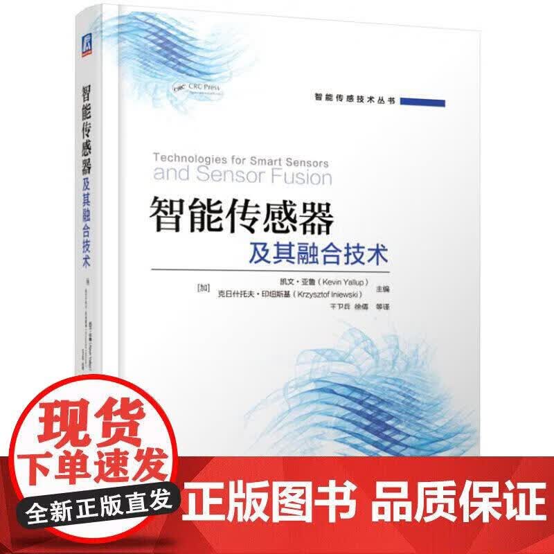 智能传感器及其融合技术 机械工业出版社 正版书籍