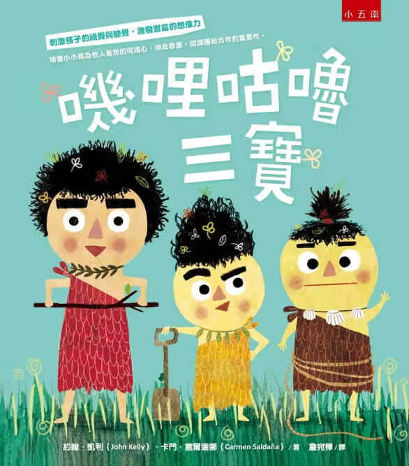 预售 约翰．凯利 叽哩咕噜三宝 五南