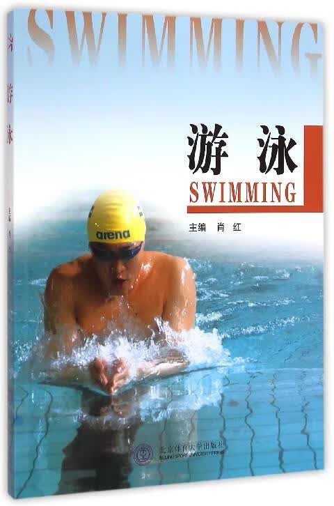 游泳 肖红【正版书】