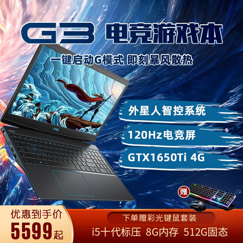 戴尔（DELL） 游匣G3 15.6英寸十代酷睿120Hz电竞屏学生游戏本笔记本电脑 新G3 十代i5 GTX1650Ti 电竞屏 16G 512GB高速固态 定制