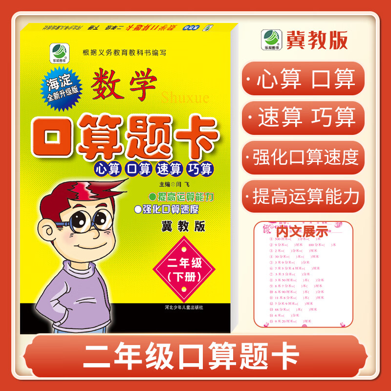 口算题卡二年级下册冀教版口算心算速算天天练小学数学2年级