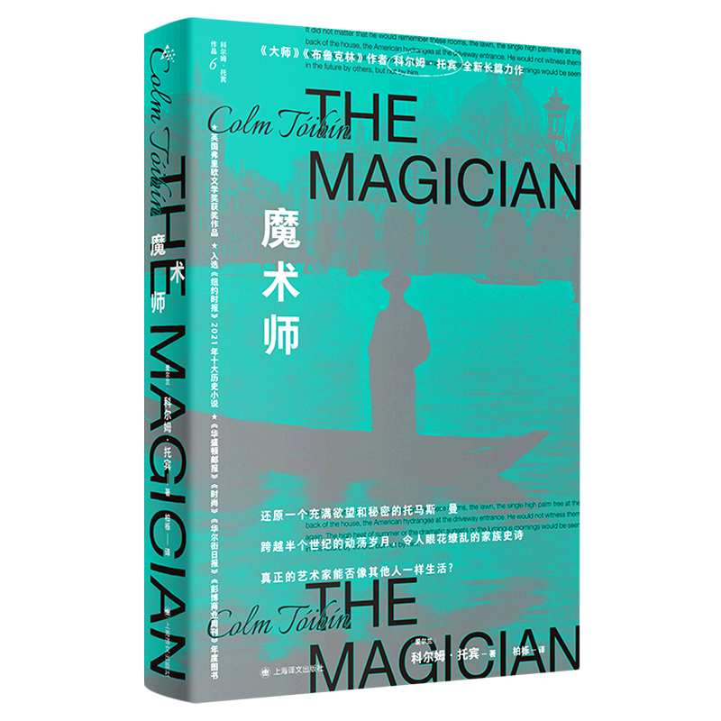 魔术师/科尔姆·托宾作品