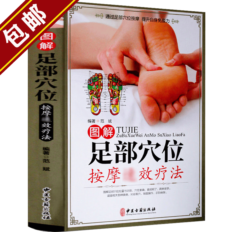 【包邮】图解足部穴位按摩速效疗法（彩图精装版）足底按摩图书籍中医经络穴位按摩养生书籍