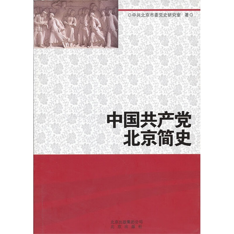 中国共产党北京简史（精装）9787200088342