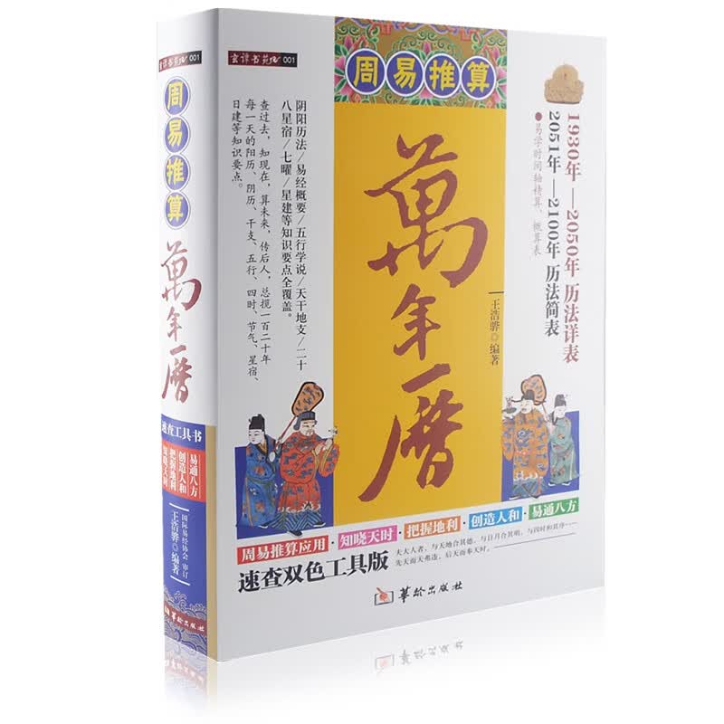 精装 周易推算万年历正版易经五行天干地支星宿阴阳历法工具查询书风水命运生活常识百事通风水书籍人文社会