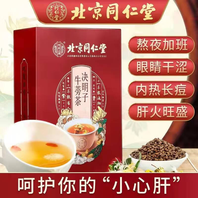用决明子牛蒡茶熬夜加班眼睛干涩口干舌燥旺hy 20小包【试用装一盒】