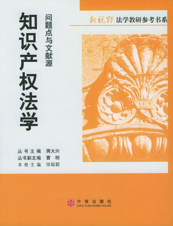 知识产权法学:问题点与文献源