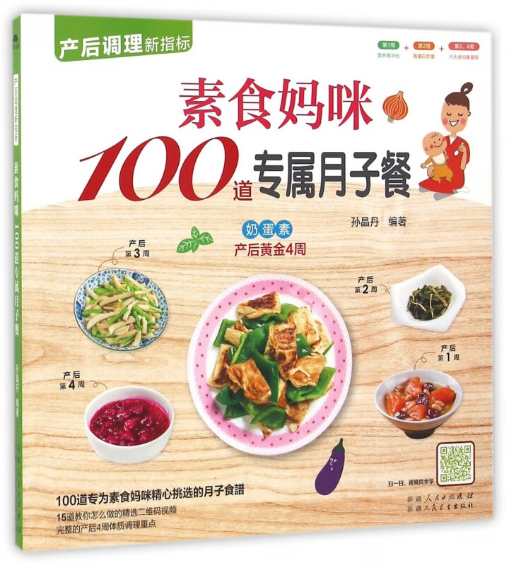 素食妈咪100道专属月子餐
