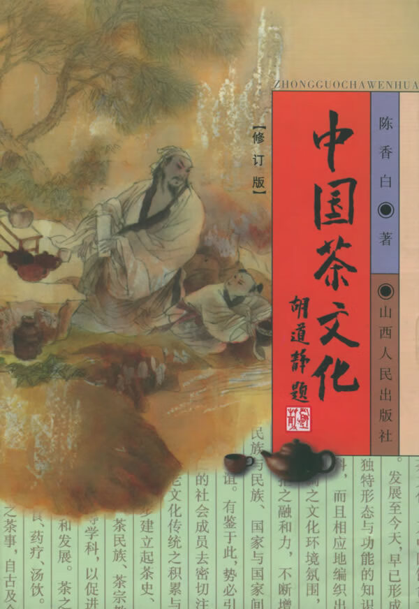 中国茶文化