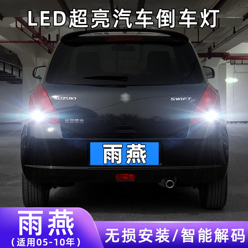 洛杰弗適用05-10款鈴木雨燕超亮倒車08燈泡后尾燈配件改裝LED倒車燈 倒車燈 05-10年雨燕【普亮】1156常亮/顆