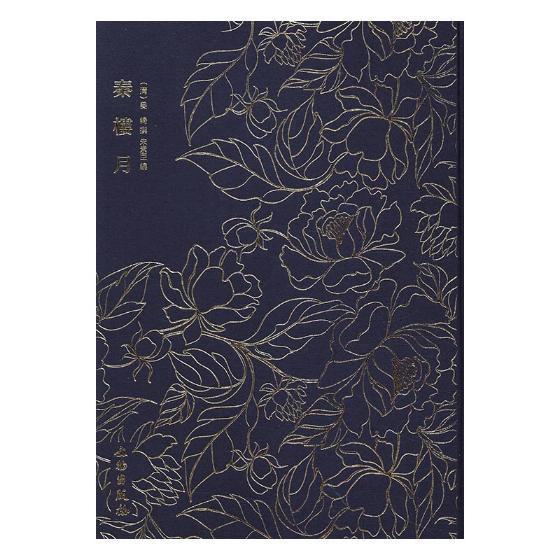 秦楼月/朱素臣/文物出版社/国学/古籍/书籍