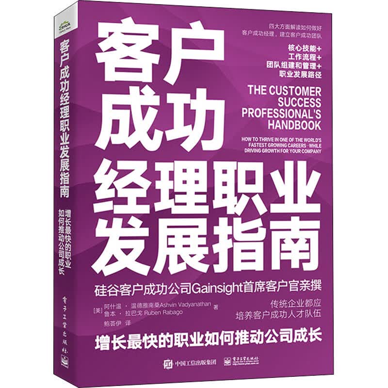 客户成功经理职业发展指南 增长最快的职业如何推动公司成长 图书