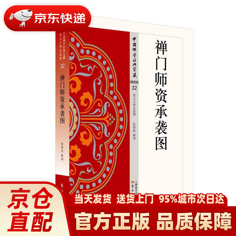 【新华正版图书】禅门师资承袭图 张春波 东方出版社