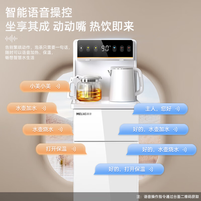 美菱（MeiLing）智能语音茶吧机饮水机遥控大屏下置式 MY-YT931【语音控制+免安装靠背+高颜值+升级净味管】