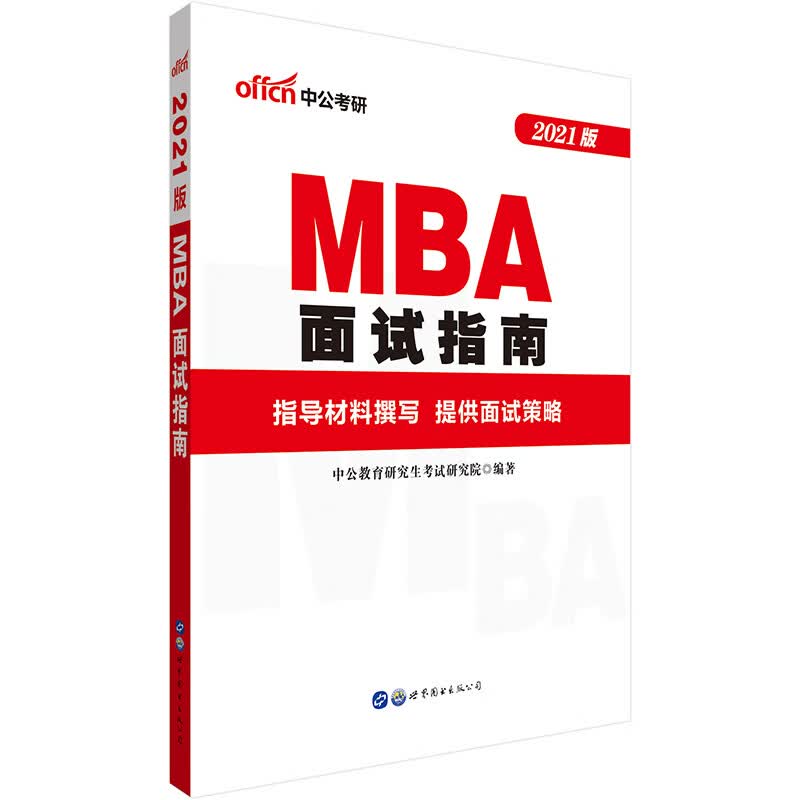 中公教育2021MBA联考面试指南教材