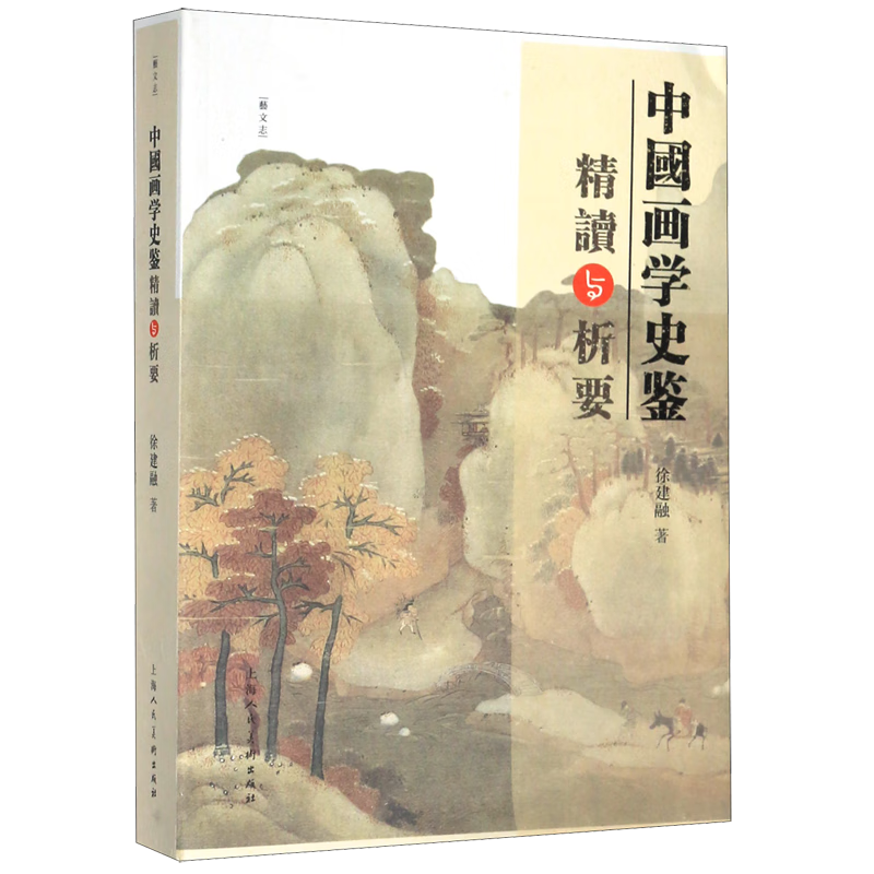 中国画学史鉴精读与析要