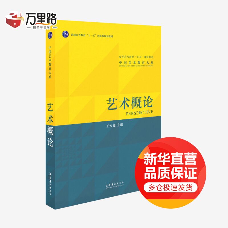艺术概论（中国艺术教育大系）王宏建 著 高等院校艺术基础理论教材