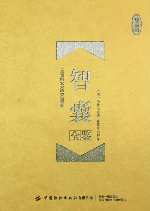智囊全鉴(珍藏版)(精)