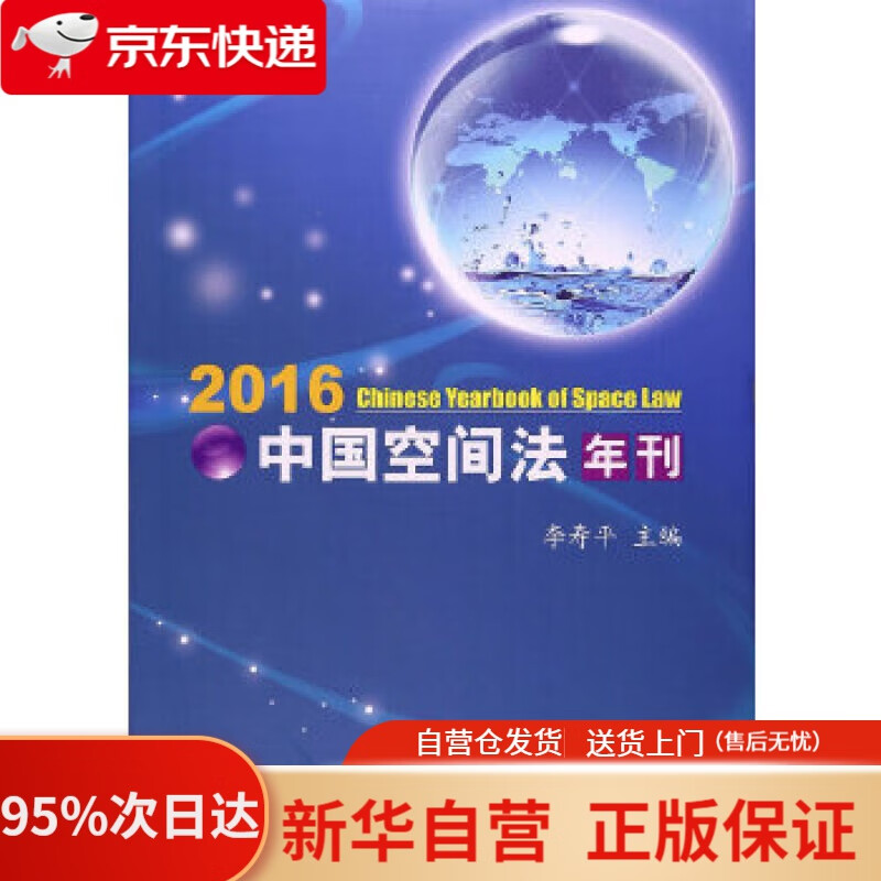 【新华书店正版】中国空间法年刊（2016） 李寿平 世界知识出版社 9787501254712