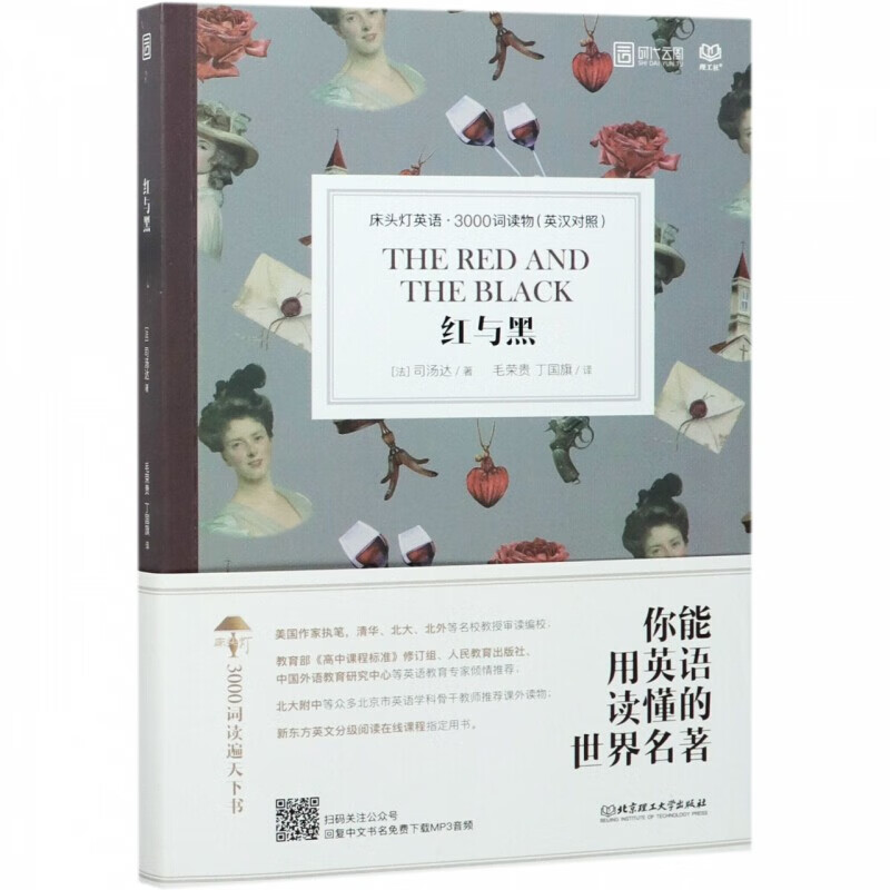 【正版】床头灯英语 中英文对照世界文学名著双语版读物 中文英汉互译系列读本 初中高中生课外分级床头灯系列英汉双语读物阅读 红与黑 纯英文