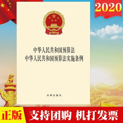 现货2合一 中华人民共和国预算法 中华人