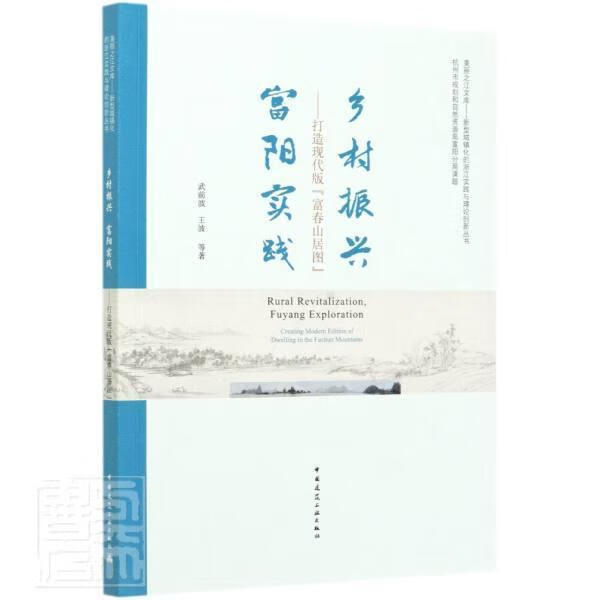 乡村振兴富阳实践--打造现代版富春山居图/新型城镇化的浙江实践与理论创新丛书/美丽之江文库 武前波王
