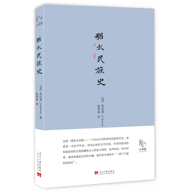 小书馆：犹太民族史（被许多大学列为了解犹太历史的阅读书，后世学者称为“一部了不起的民族史”）