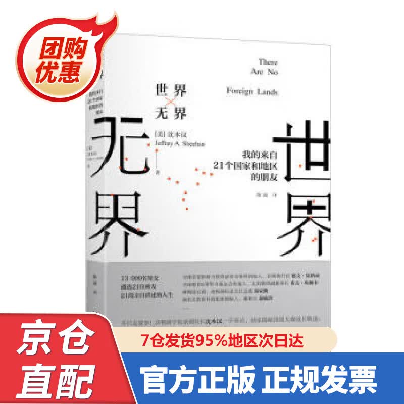 【新书正版】世界无界：我的来自2个国家和地区的朋友 97875673682 [美]沈本汉（Jeffrey,