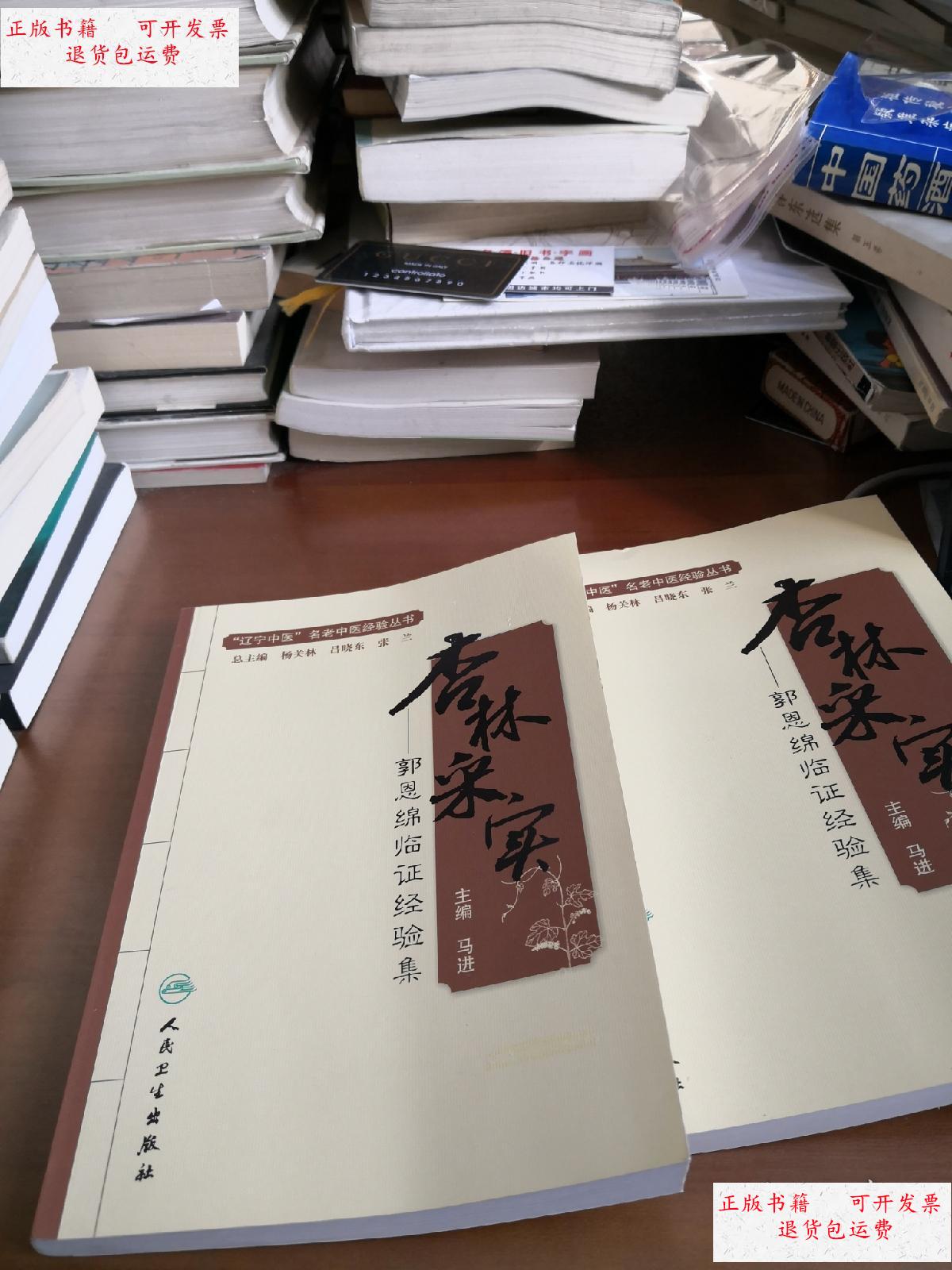【二手9成新】杏林采实 郭恩绵临证经验集 /马进 人民卫生出版社
