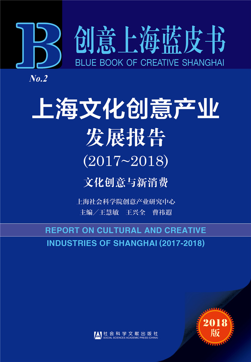 创意上海蓝皮书:上海文化创意产业发展报告