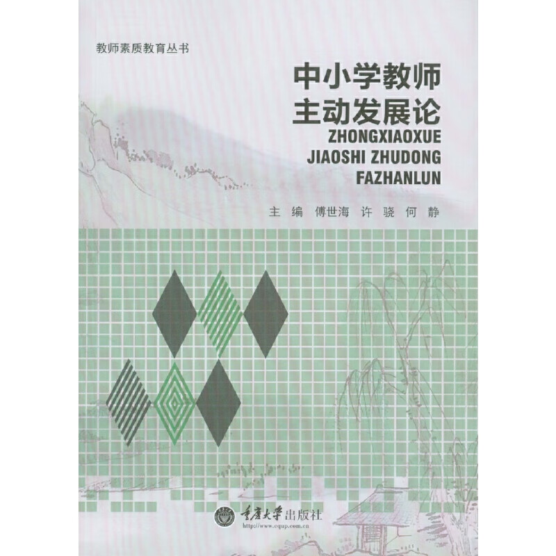 中小学教师主动发展论