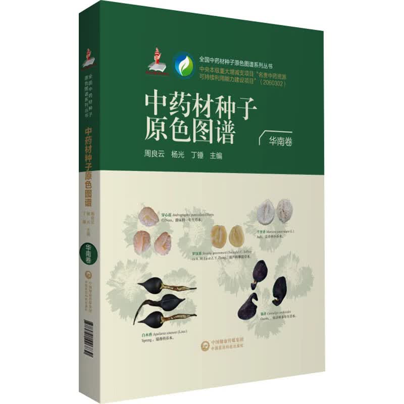 全国中药材种子原色图谱 华南卷 图书
